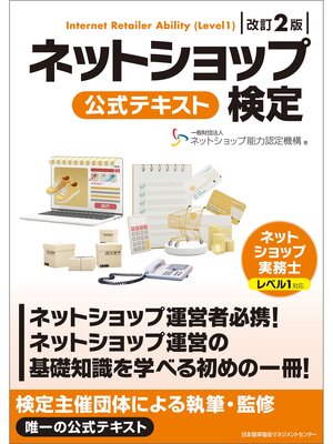 cover image of 改訂２版 ネットショップ検定 公式テキスト ネットショップ実務士レベル１対応